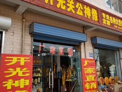 门面-大亮羊肉泡