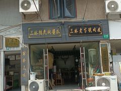 -三林塘老街