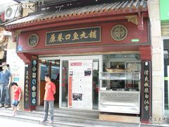 -原巷口鱼丸店(龙头路外卖店)