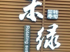 门面-禾绿寿司·定食·拉面·烧炸(喜荟城店)