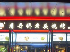 -看丹桥老头烧烤(西国贸店)