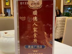 -顺德人家食府(黄金广场店)