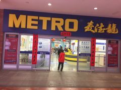-麦德龙(徐州开发区店)