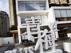 -青梅酒肆PLUS(长白仙岛北路店)