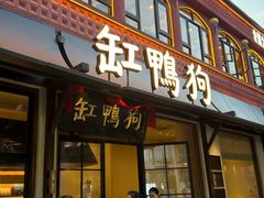 -缸鸭狗(天一广场店)