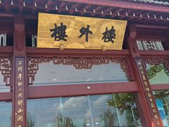 -楼外楼(西湖景区孤山路店)