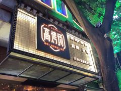 门面-高烤场烧烤餐厅(文华里店)