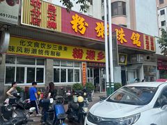 -铭珠粥粉(雅居乐花园分店)