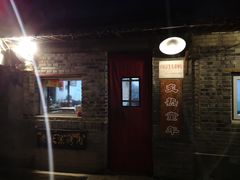 -炙热童年·老北京炙子烤肉(南锣鼓巷店)