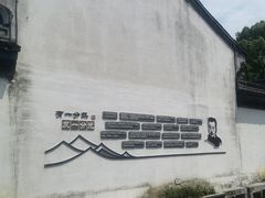 -绍兴鲁迅故里·沈园景区