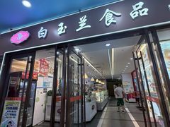 -白玉兰食品(中山公园龙之梦店)