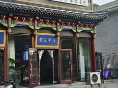 -老三羊汤【北兴隆街店】