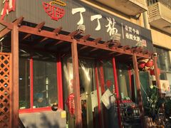 -丁丁猫重庆小面(徐州路店)