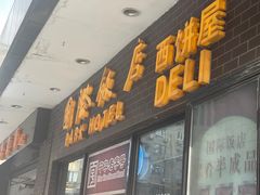 -国际饭店·帆声西饼屋(黄河路店)