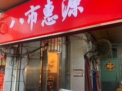 -惠源面包店(开禾路店)