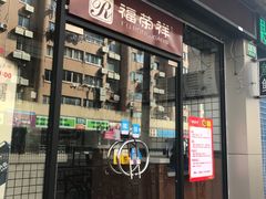 -福荣祥烧腊(斜土路店)