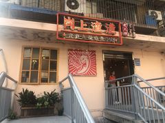 门面-岗上渣渣老火锅(两路口店)