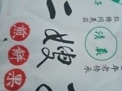 -清真·二嫂子煎饼果子(鼓楼旗舰形象店)
