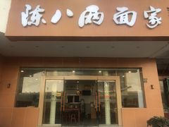 门面-陈八两面家(华孚写字楼店)