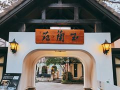 -得丘礼享谷·玉兰苑