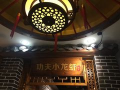 -功夫小龙虾·烧烤·江湖菜(金沙洲店)