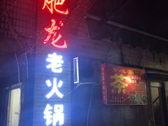 门面-肥龙火锅(南坪店)