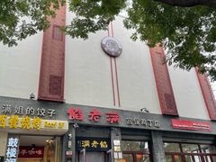 -馅老满(鼓楼店)