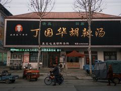 -北舞渡丁国华胡辣汤(金山路店)