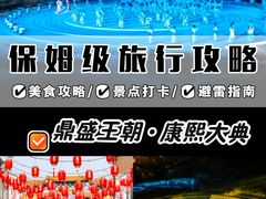 -鼎盛王朝康熙大典实景演出