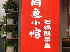 -周鱼小馆石锅酸菜鱼(活力汇店)