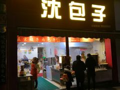 门面-沈包子(尚锦店)