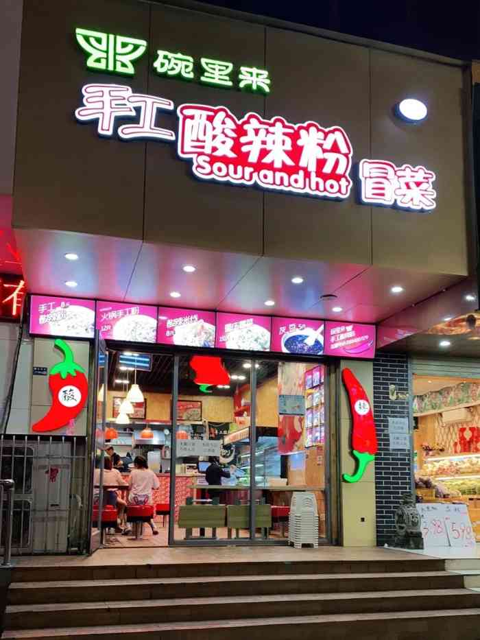 碗里来手工酸辣粉·冒菜·清真-"中午和同事外带回公司吃的,对于我们