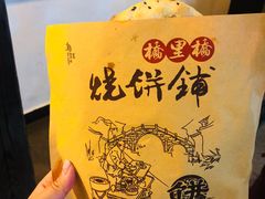-桥里桥烧饼铺