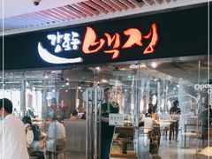 门面-姜虎东白丁烤肉(恒隆广场店)