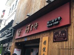 -阿吉仔(大元路店)