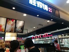 -桂桂茶(滨江百联店)