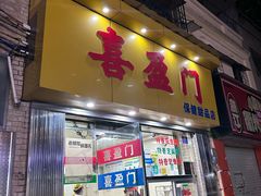 -喜盈门保健甜品店