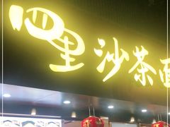 门面-四里沙茶面(湖滨四里店)
