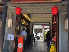 -二泉园老菜馆·百年无锡菜