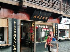 门面-扬州三头宴(东关街店)