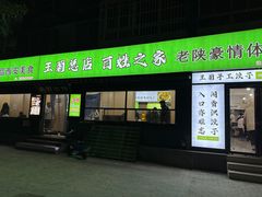 -王菊美食街