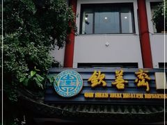 门面-钦善斋(武侯祠店)