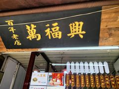-万福兴糕团(万福兴山塘街直营店)