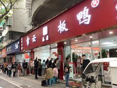 -章云板鸭(总店)