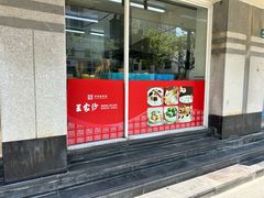 -王家沙点心店(万航渡路店)