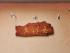 -老洋房花园饭店(绍兴路店)