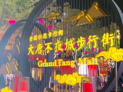 -大唐不夜城