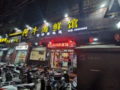 -阿牛海鲜馆(鲤城店)