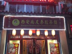 -陕西戏曲非遗博物馆
