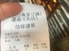账单-黑色经典臭豆腐·湖南特产(潇湘文化店)